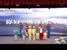 “探大国重器”科普剧展播｜长安镇第一小学：豚音奏响港珠澳