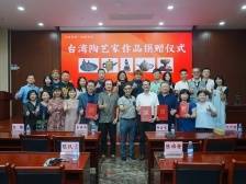 窑遥相望，陶醉禅城，台湾陶艺家向禅博捐赠陶艺作品