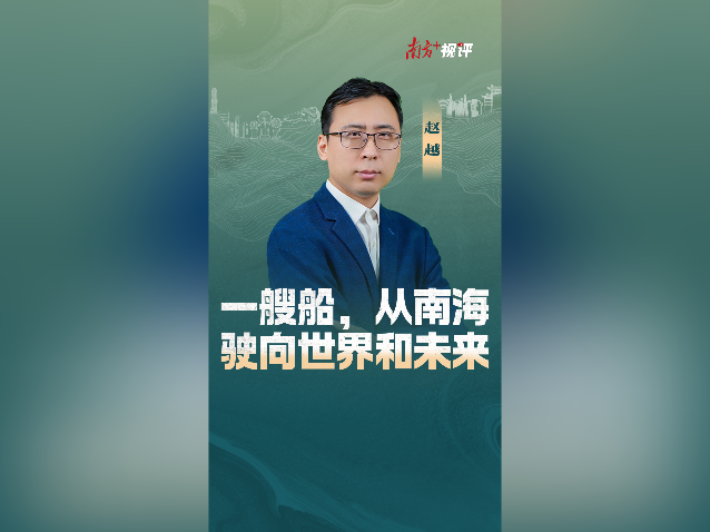 南方+视评｜当一艘船，从南海驶向世界和未来