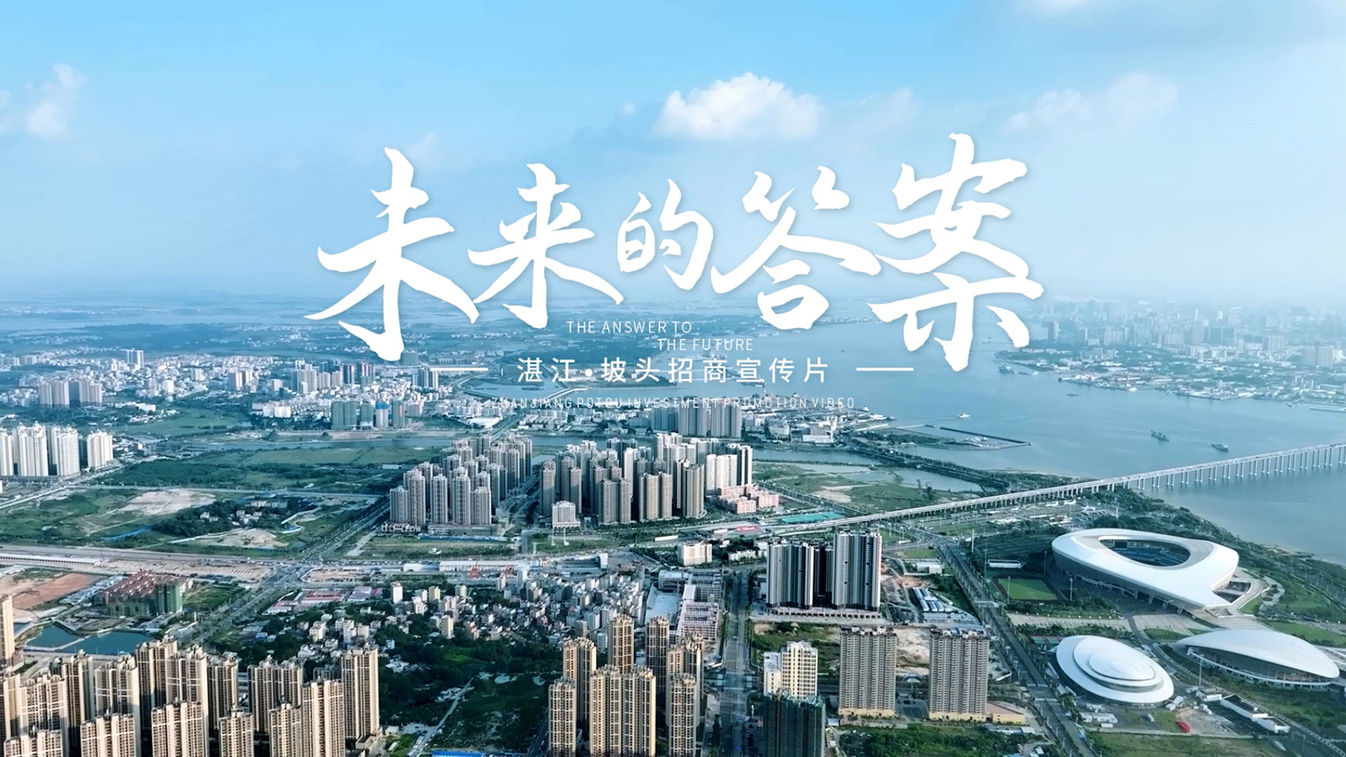 湛江坡头全新招商宣传片《未来的答案》发布_南方+_南方plus