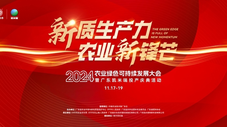 啟幕,、共商、共探,！1+1+1,，廣東凱米瑞邀您共謀綠色未來