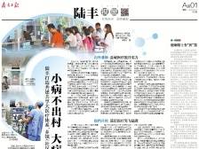 小病不出村 大病不出县｜速览《南方日报·陆丰视窗》第69期