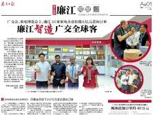 廉江智造广交全球客丨速览《南方日报·廉江视窗》174期