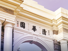 清华七天印象记