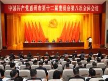 快讯｜中共惠州市委十二届八次全会召开