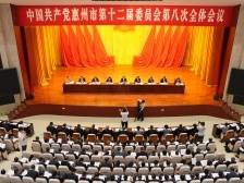 中共惠州市委十二届八次全会召开，以进一步全面深化改革激动力增活力