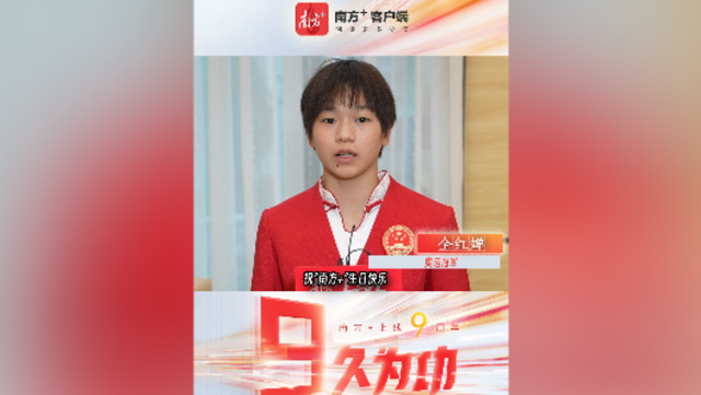 9久为功，向新致远！社会各界向南方+送来九周年生日祝福