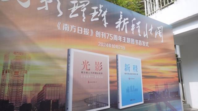 南方日报创刊75周年主题图书首发！专家：激励媒体同仁走得更稳