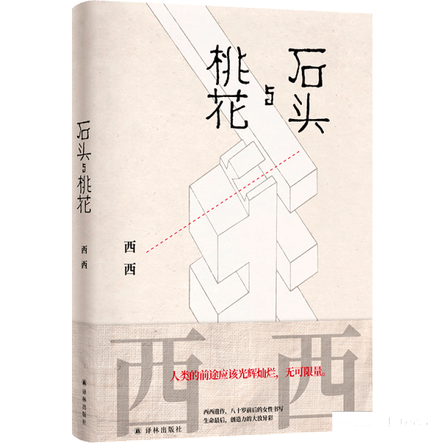 人生暮色中的女性书写：香港作家西西遗作《石头与桃花》出版_南方+_