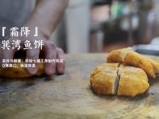惠州非遗廿四味｜霜降时节鱼正肥，巽湾鱼饼食过翻寻味