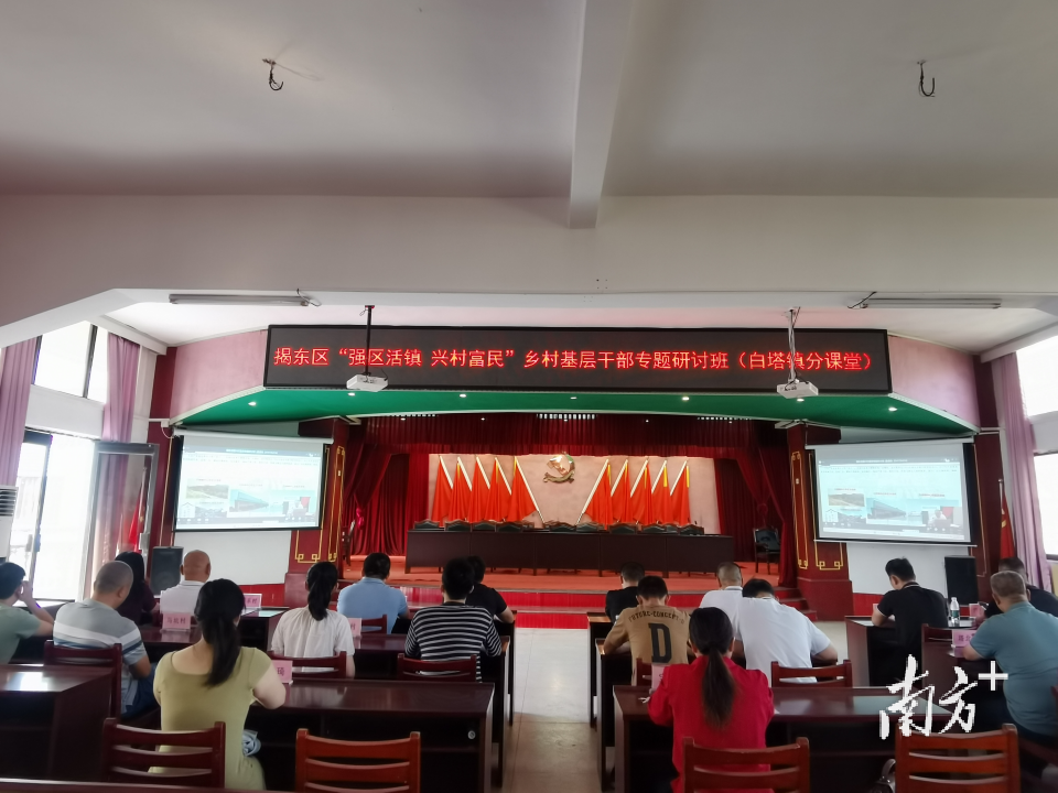 揭东区“强区活镇、兴村富民”乡村基层干部专题研讨班白塔镇分课堂。