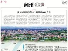 以“典”带面 强镇兴村｜速览《南方日报·潮州观察》第192期