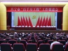 兴宁市“百千万工程”工作推进会召开：主动作为、勇于担当，推动“百千万工程”加力提速、全面突破