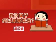原副部级“老虎”何以被政治骗子拿捏？