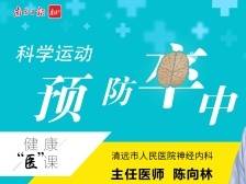 科学运动 预防卒中