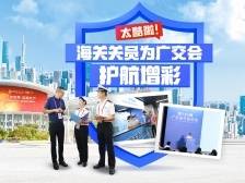 中英双语直播，带你24小时玩转广交会！