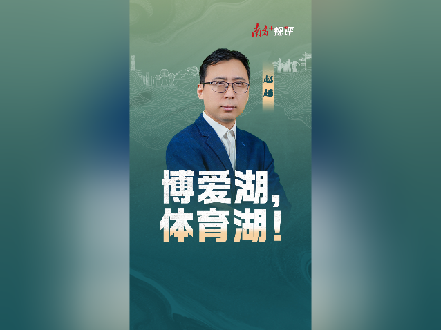 南方+视评｜博爱湖，体育湖！