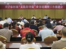 当好“五员” 助力“百千万工程”！兴宁市召开“文化指导员”业务培训暨工作推进会