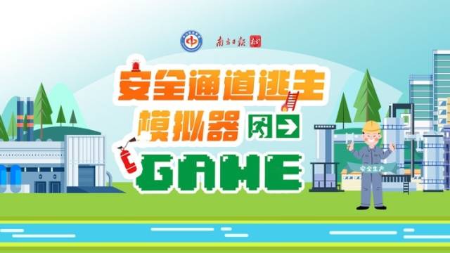 H5互动｜@中山企业，安全通道逃生模拟游戏邀你闯关！