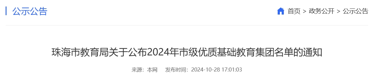 珠海市教育局官网公布2024年市级优质基础教育集团名单。