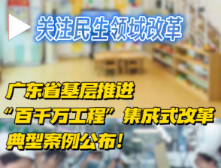 深化民生领域改革！首批10个典型案例公布
