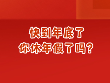 年休假应该怎么休？未休年休假如何补偿？