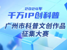 奖品丰厚！广州科普文创作品征集大赛火热来袭