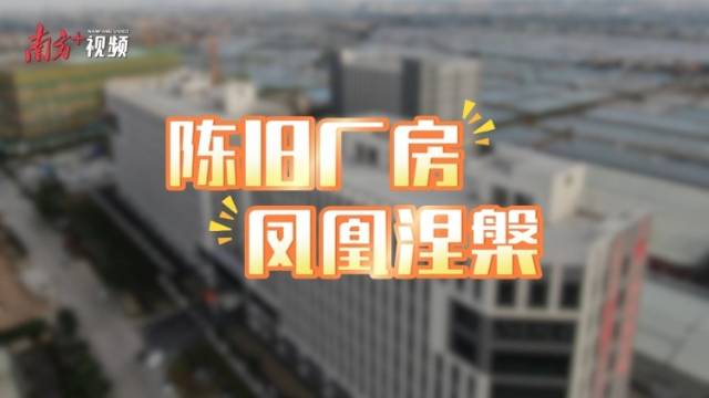 “工改”腾出新空间，榄菊子公司搬新厂又扩产｜陈旧厂房 凤凰涅槃