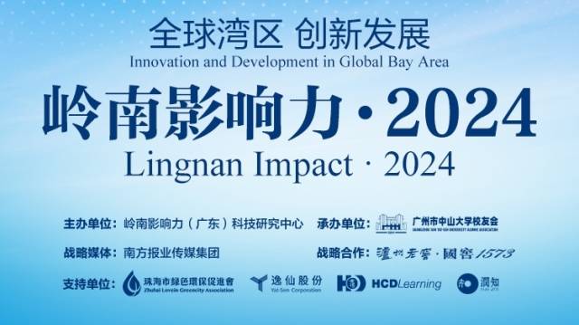 【报名进行中】岭南影响力·2024年度盛会：全球湾区，创新发展