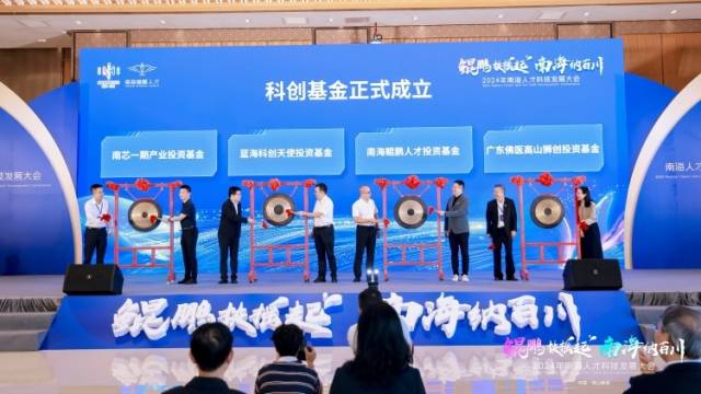 4支科创基金成立，南海人才服务扩盟升级