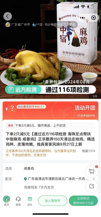 农一代公司的预制菜清远咸香鸡在远方好物平台上架。  受访者供图