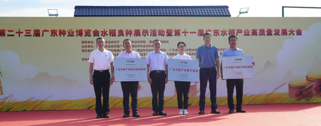 广东水稻产业展示基地授牌仪式。