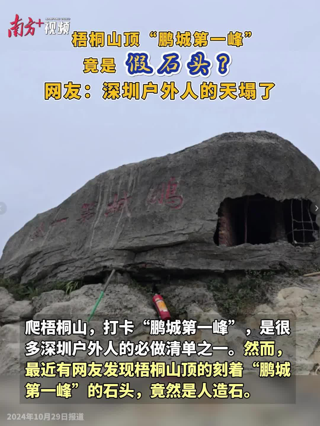 鹏城第一峰”是空心人造石？网友担忧安全隐患，官方回应来了