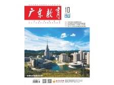 《广东教育》（高中）2024年第10期