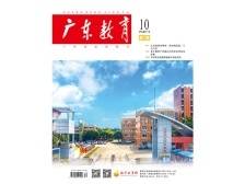 《广东教育》（职教）2024年第10期