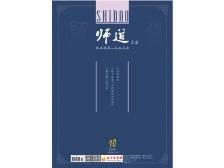 《师道》（人文）2024年第10期