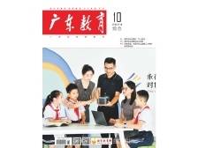 《广东教育》（综合）2024年第10期