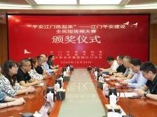 “平安江门邑起来”——江门平安建设全民短视频大赛颁奖