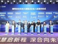 横琴再添科创新载体，首批8个项目签约进驻