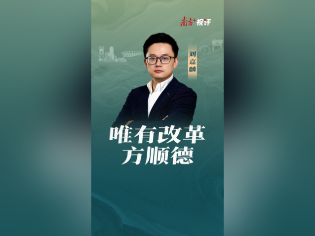 南方+视评｜唯有改革方顺德