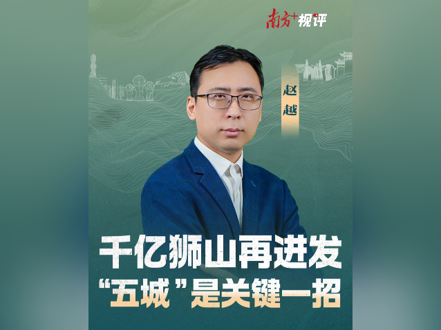 南方+视评｜千亿狮山再进发，“五城”是关键一招