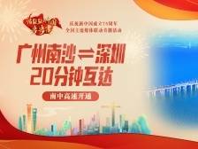 南中高速建成通车，广州⇌深圳20分钟互达