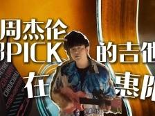 周杰伦都PICK的“赛博吉他”，在惠阳！｜湾区有新“艺”
