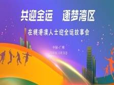 逐梦湾区迎全运，在穗港澳人士精彩开讲