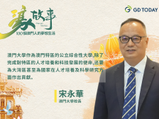 濠故事｜澳门教育“先行者”宋永华谈澳大迁校十年，澳门高等教育如何“起飞”