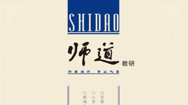 《师道》（教研）2024年第9期