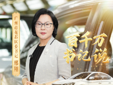 汽车之都、枢纽之城，花都区如何打造广州北部增长极？|百千万·书记说