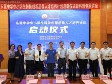 覆盖34所中小学！东莞中学启动科技创新后备人才培养计划