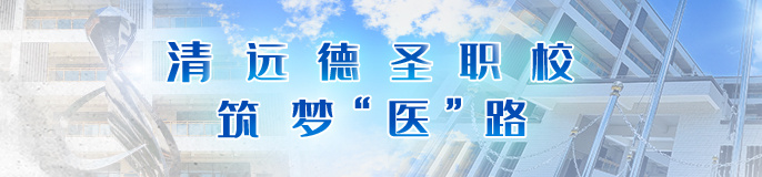 清远德圣职校·筑梦“医”路”