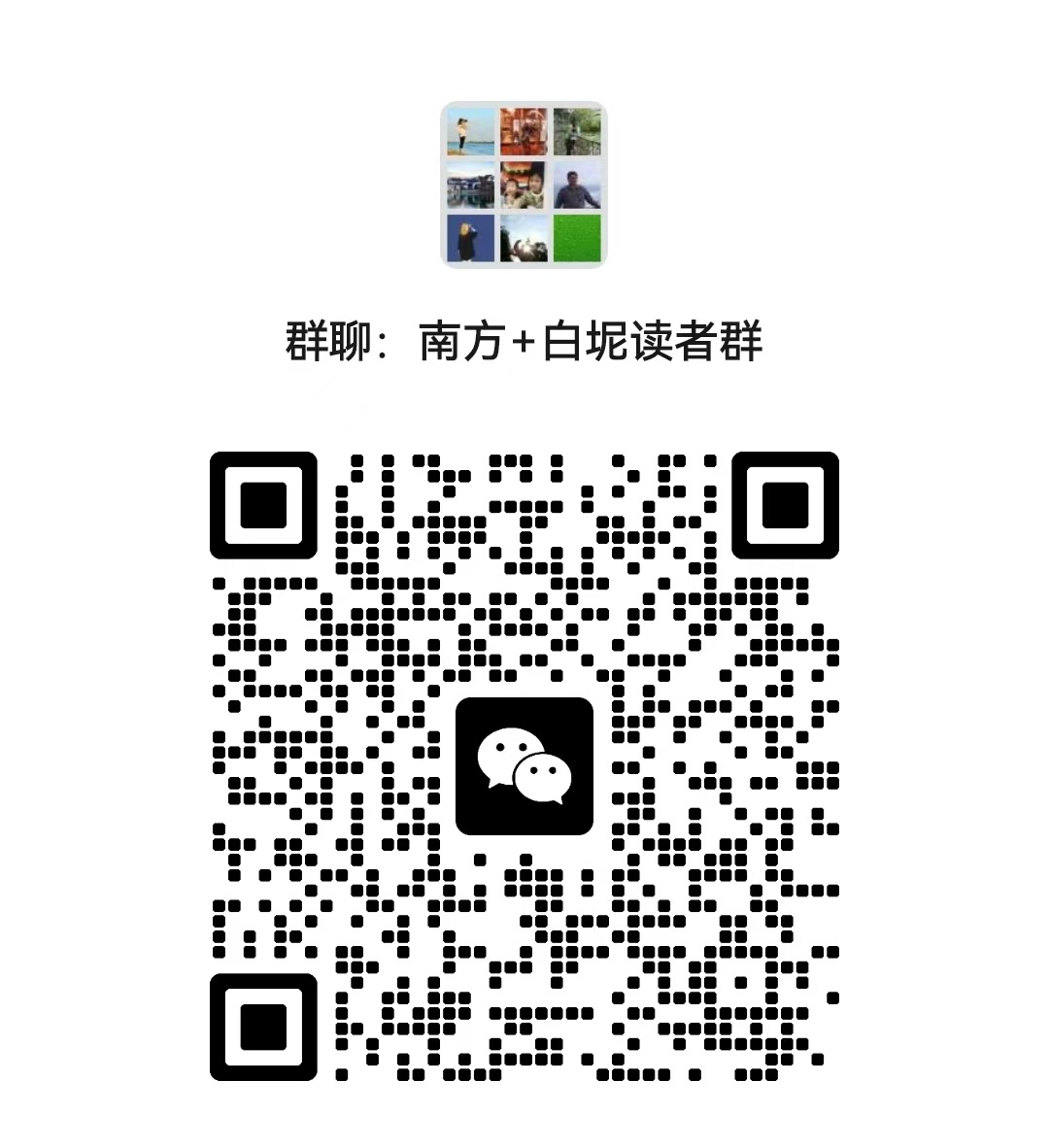 南方+白坭读者群二维码。  南方+ 戴嘉信 拍摄